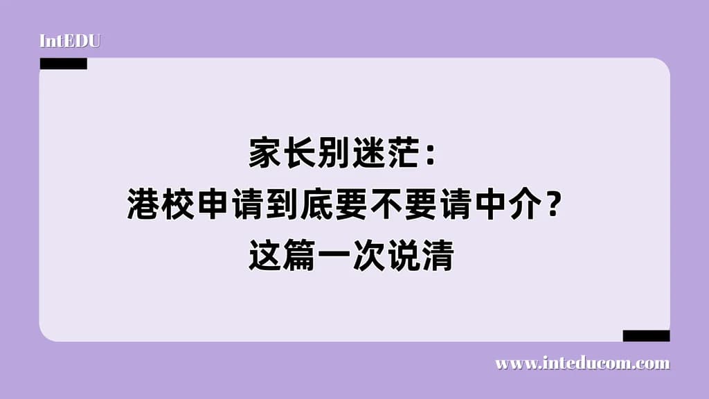 家长别迷茫：港校申请到底要不要请中介？这篇一次说清 - 图片 1