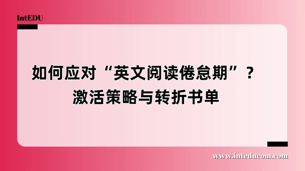 如何应对“英文阅读倦怠期”？激活策略与转折书单 - 图片 1