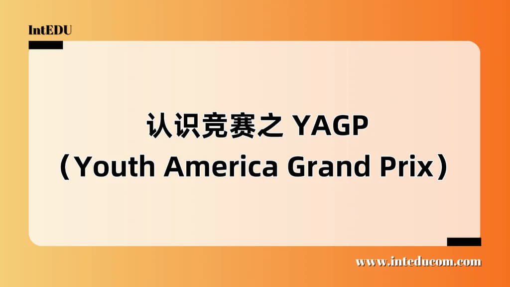  认识竞赛之 YAGP（Youth America Grand Prix）美国青年芭蕾大奖赛 - 图片 1