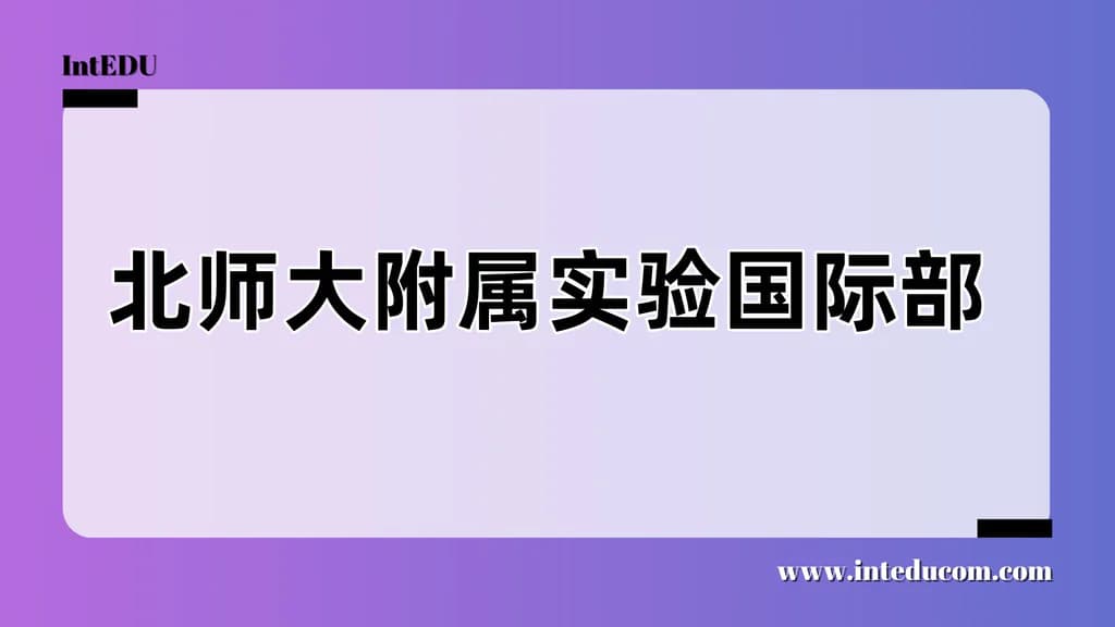 北师大附属实验国际部  - 图片 1