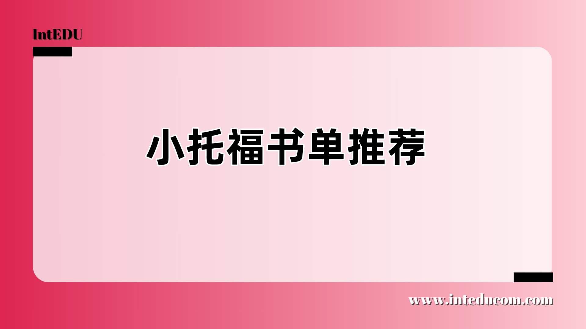 小托福书单推荐 - 图片 1