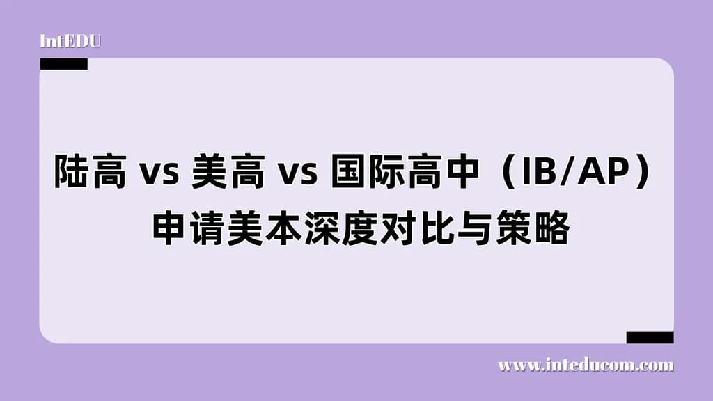 陆高 vs 美高 vs 国际高中（IB/AP）申请美本深度对比与策略 - 图片 1