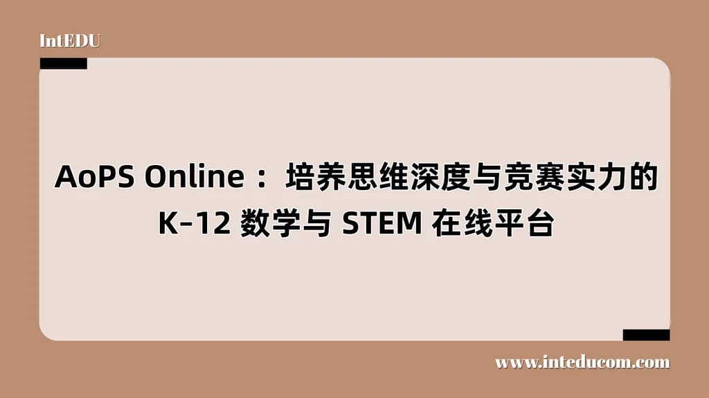  AoPS Online ：培养思维深度与竞赛实力的 K–12 数学与 STEM 在线平台 - 图片 1