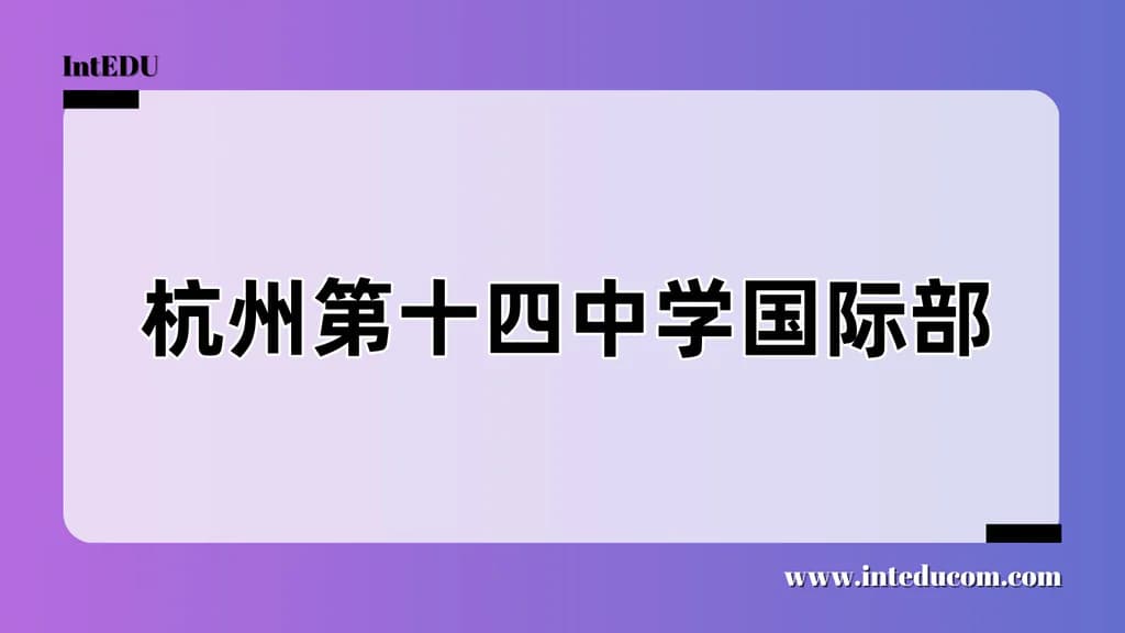 杭州第十四中学国际部 - 图片 1