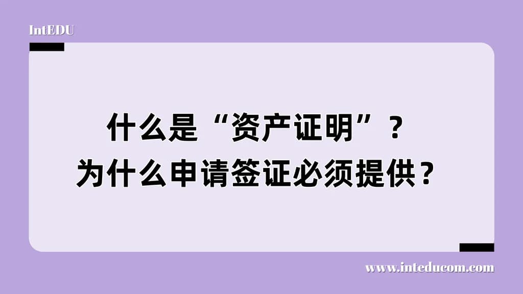 什么是“资产证明”？为什么申请签证必须提供？ - 图片 1
