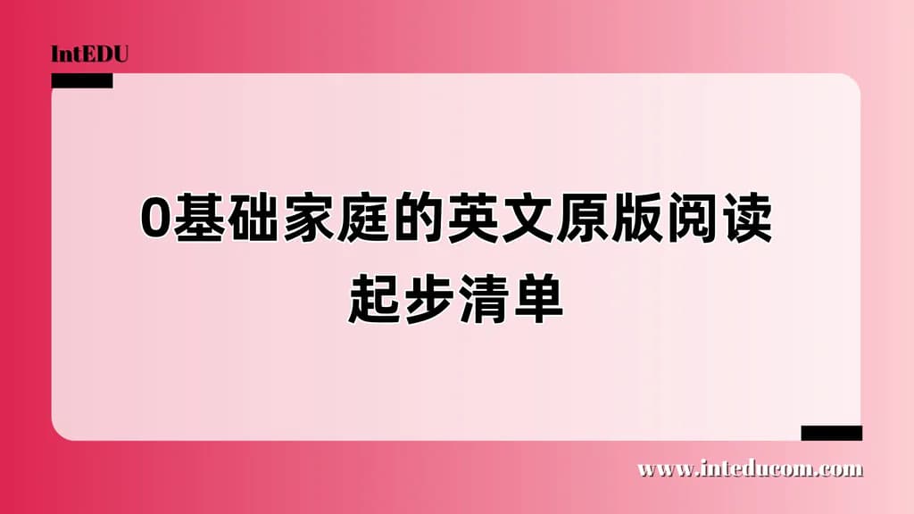  家长不懂英文，也能陪孩子读原版书吗？ - 图片 1