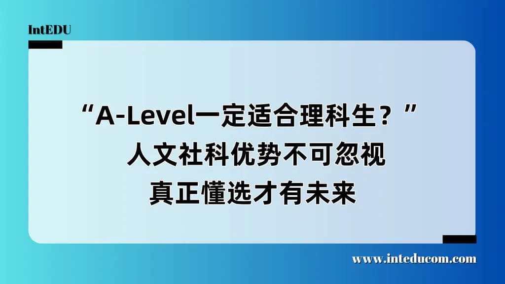 “A-Level一定适合理科生？”  人文社科优势不可忽视，真正懂选才有未来 - 图片 1