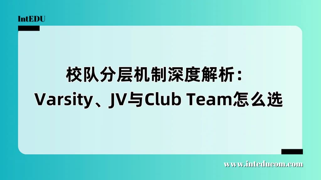 校队分层机制深度解析：Varsity、JV与Club Team怎么选 - 图片 1