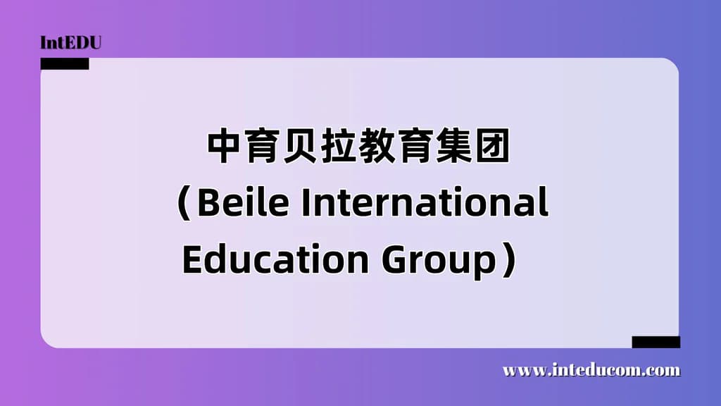 中育贝拉教育集团（Beile） - 图片 1
