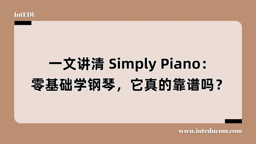  一文讲清 Simply Piano：零基础学钢琴，它真的靠谱吗？ - 图片 1