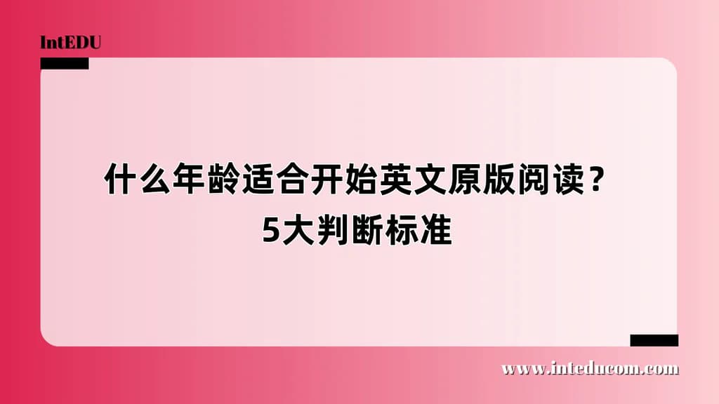 什么年龄适合开始英文原版阅读？5大判断标准  - 图片 1