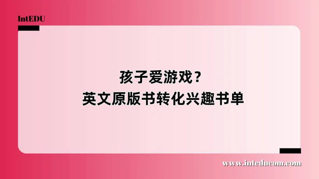 孩子爱玩电子游戏？这些英文原版书能转化兴趣 - 图片 1