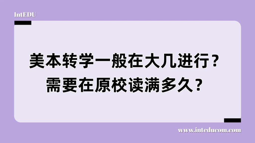 美本转学什么时候申请最合适？一文讲清黄金时间点 × 课程积累要求 - 图片 1