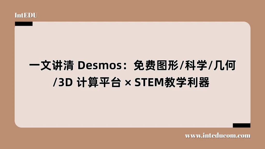  一文讲清 Desmos：免费图形/科学/几何/3D 计算平台 × STEM教学利器 - 图片 1