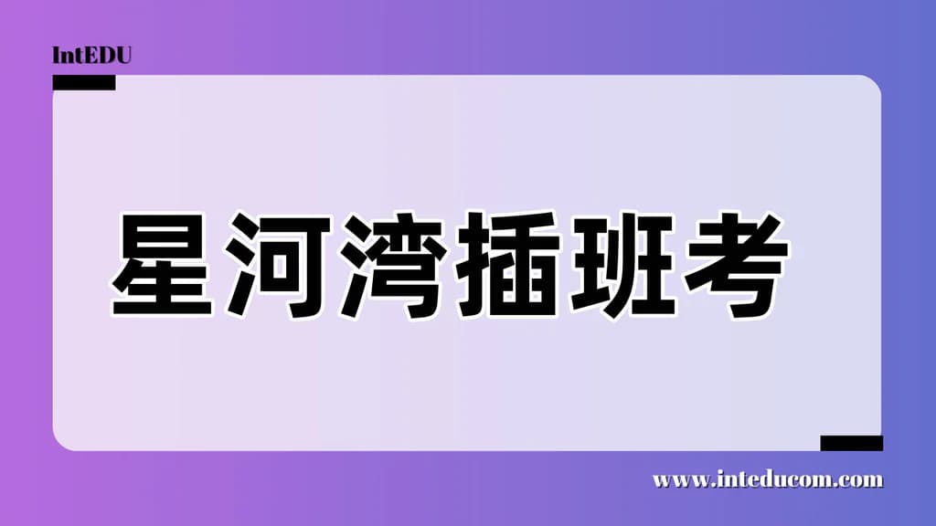 上海星河湾双语学校插班考 - 图片 1