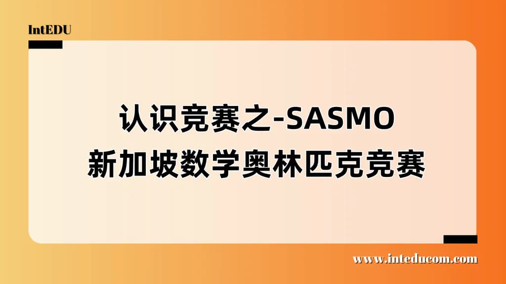  认识竞赛之 —— SASMO 新加坡数学奥林匹克 - 图片 1