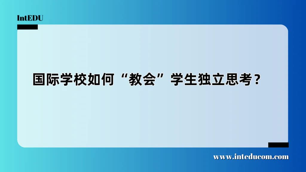  从“听话照做”到“敢问敢辨”：国际课程如何培养真正的思维者？ - 图片 1
