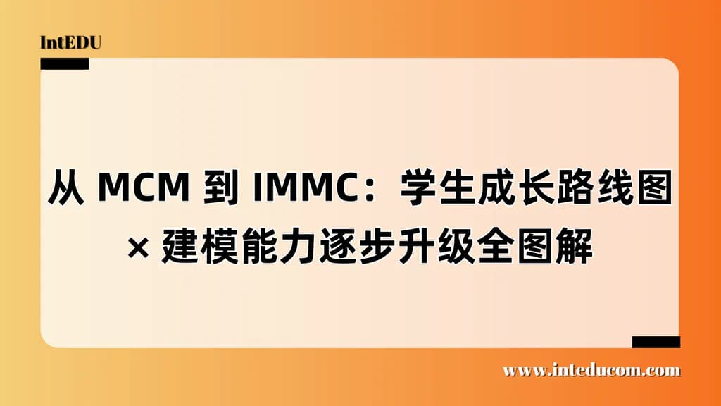 从 MCM 到 IMMC：学生成长路线图 × 建模能力逐步升级全图解 - 图片 1