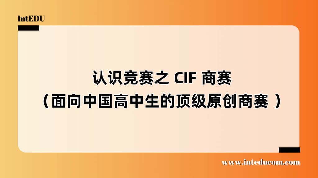 认识竞赛之 CIF 商赛（面向中国高中生的顶级原创商赛 ） - 图片 1