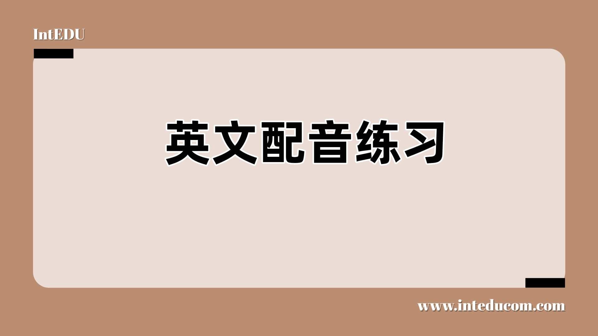 英文配音练习平台 - 图片 1