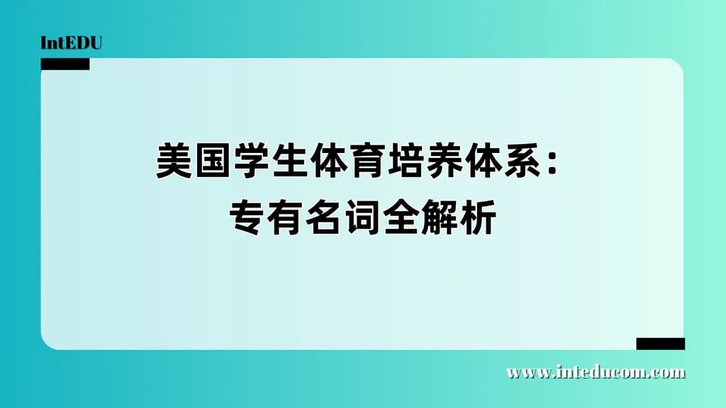 美国学生体育培养体系：专有名词全解析 - 图片 1