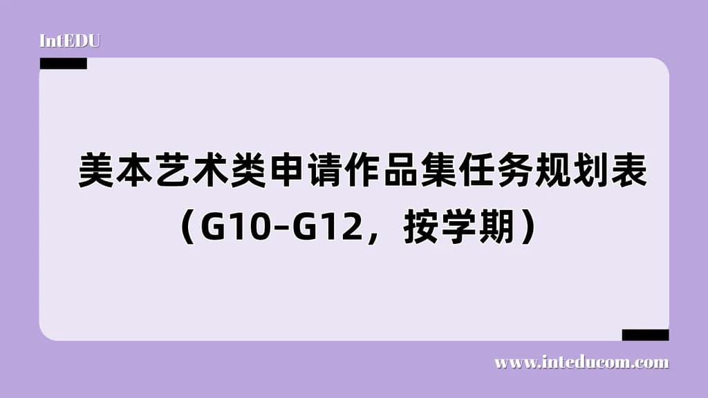 高中阶段作品集全流程规划指南（G10–G12） - 图片 1