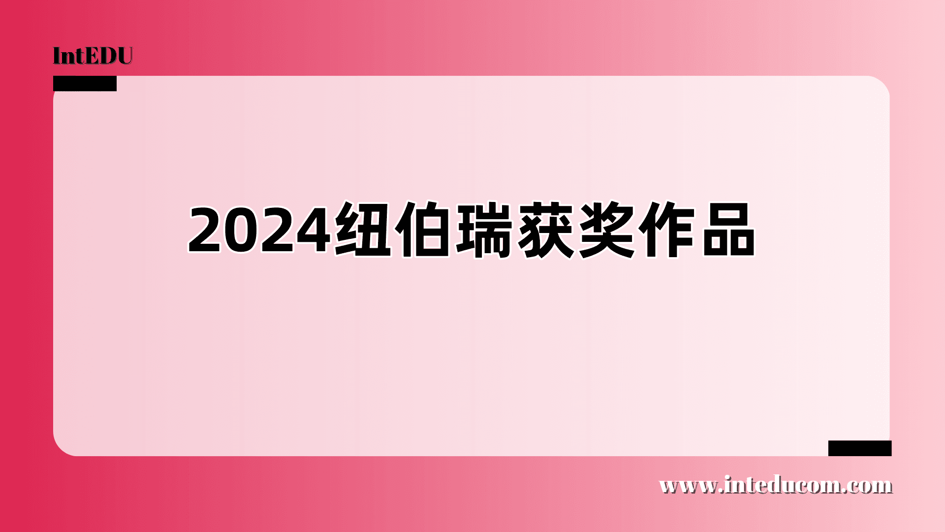 2024年纽伯瑞获奖作品 - 图片 1