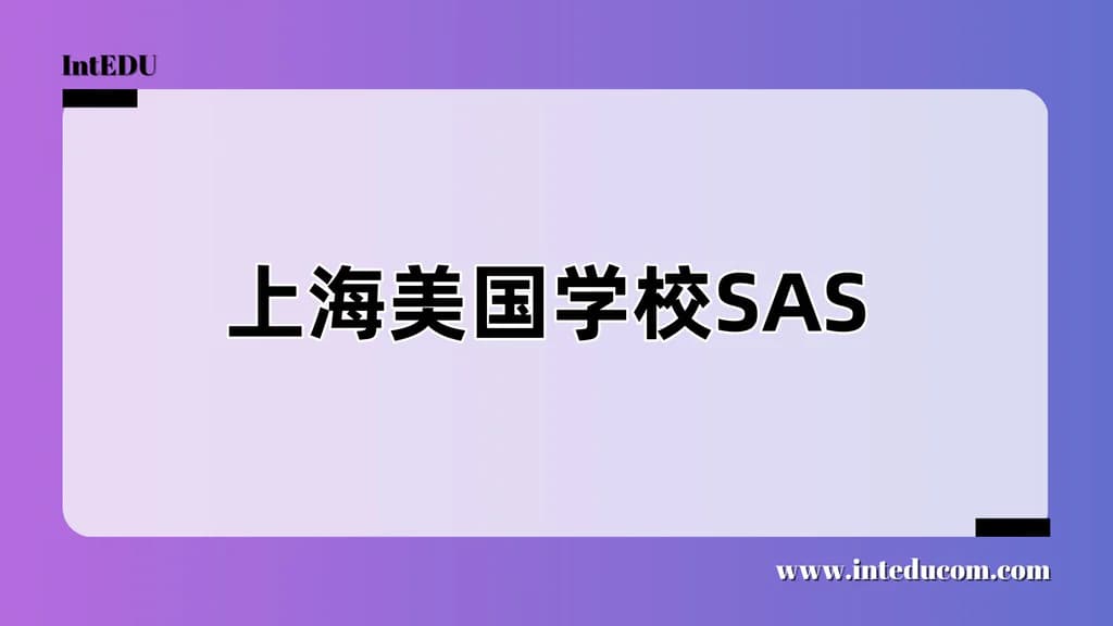 上海美国学校SAS - 图片 1