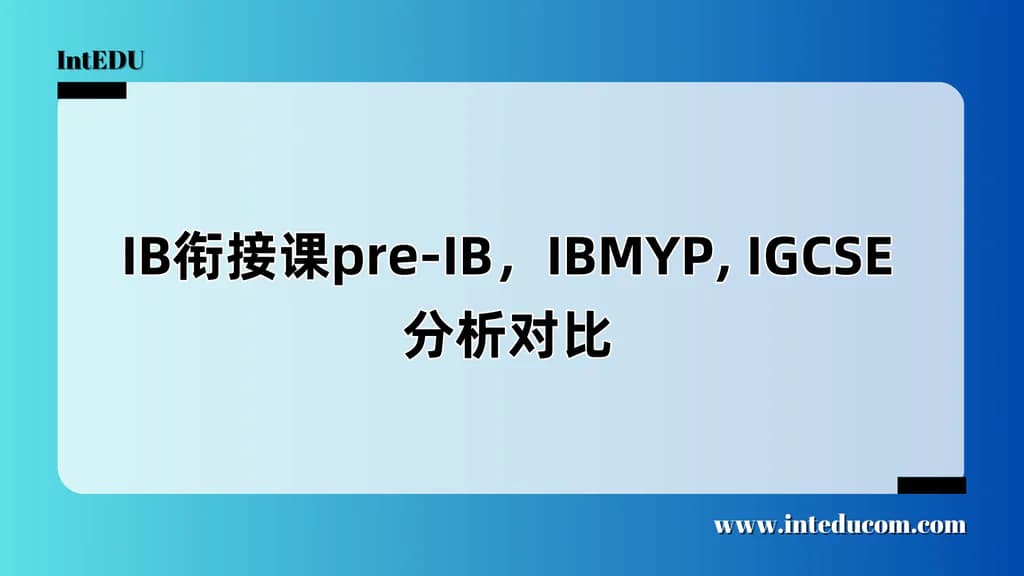  初中阶段三大路径对比：Pre-IB vs IBMYP vs IGCSE - 图片 1