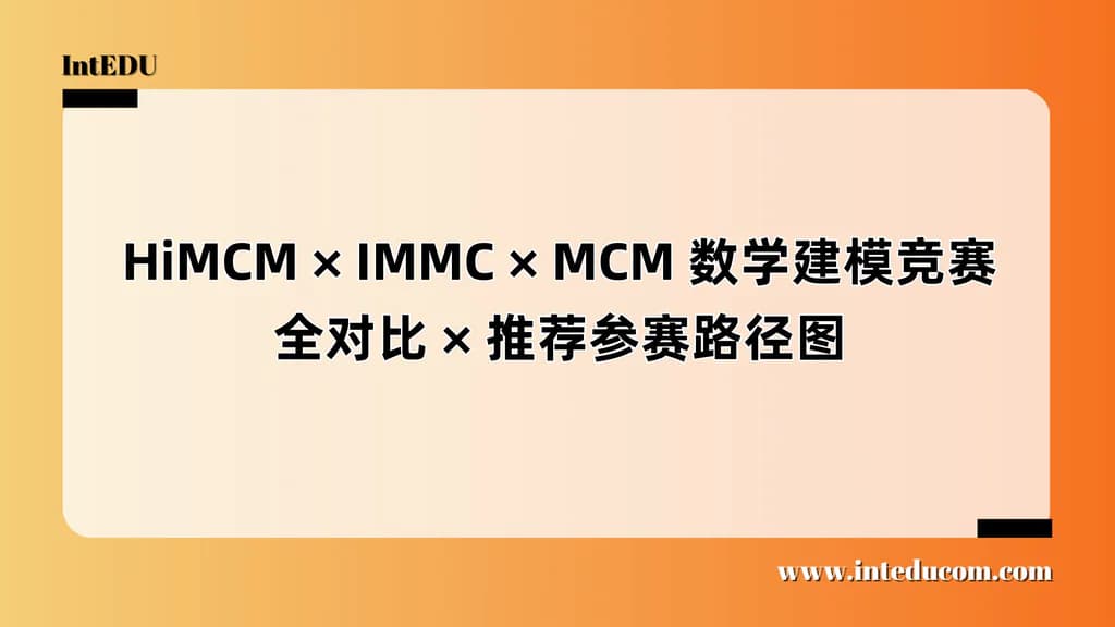 HiMCM × IMMC × MCM 数学建模竞赛全对比 × 推荐参赛路径图 - 图片 1