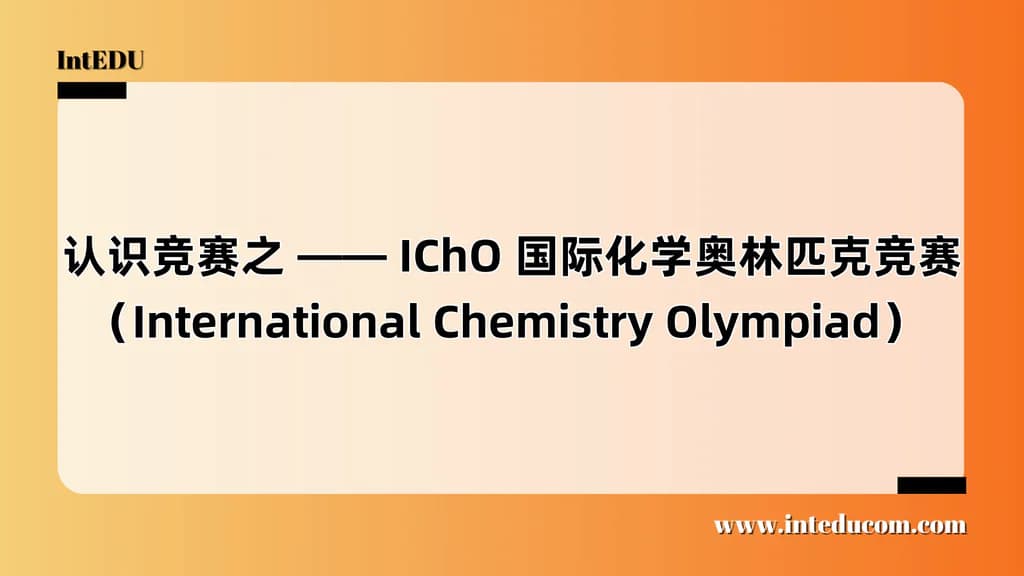  认识竞赛之 —— IChO 国际化学奥林匹克竞赛（International Chemistry Olympiad） - 图片 1