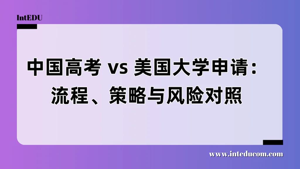 中国高考 vs 美国大学申请：流程、策略与风险对照 - 图片 1