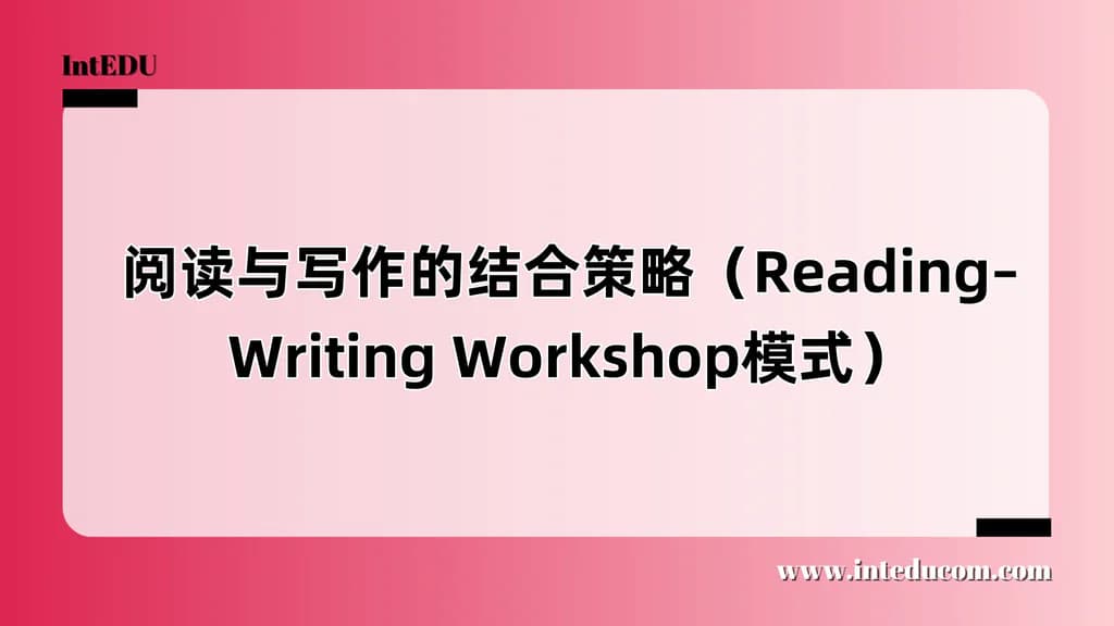 阅读与写作的结合策略（Reading–Writing Workshop模式） - 图片 1