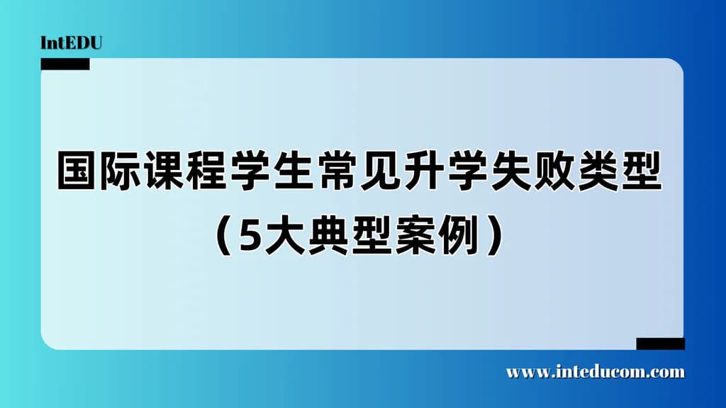 如何让国际课程选课最大化升学匹配度？路径回溯分析 - 图片 1