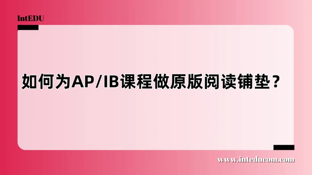 为AP/IB课程做原版阅读铺垫：从兴趣到学术的跃迁之路 - 图片 1