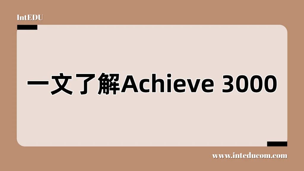 一文理清A3000：原版阅读×写作闭环的全流程提升系统 - 图片 1
