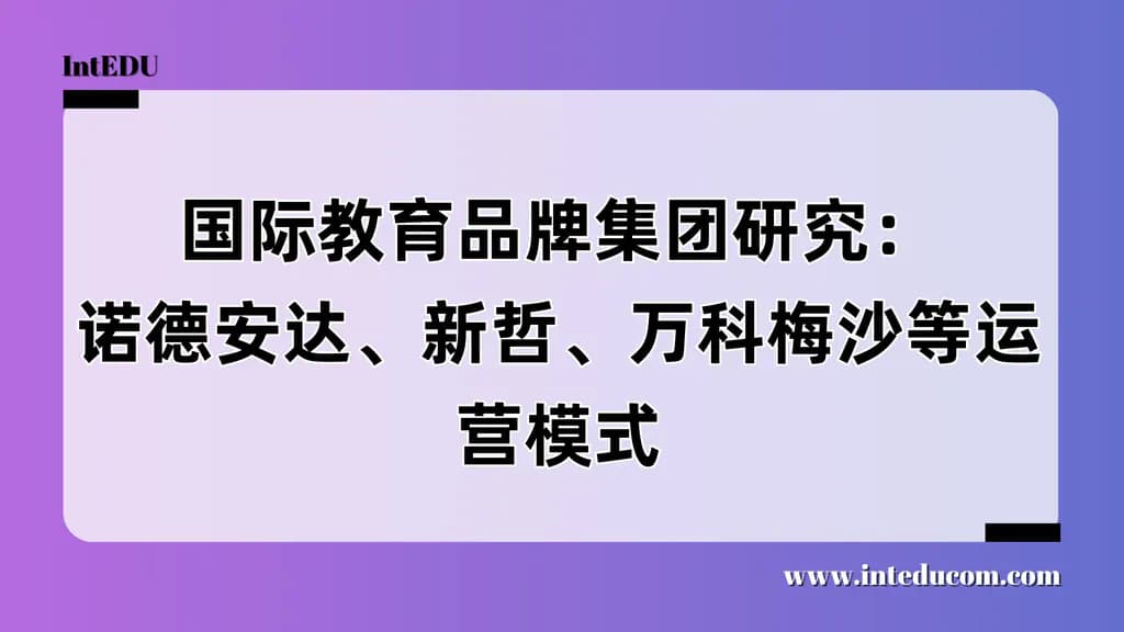 国际教育品牌集团研究：诺德安达、新哲、万科梅沙等运营模式 - 图片 1