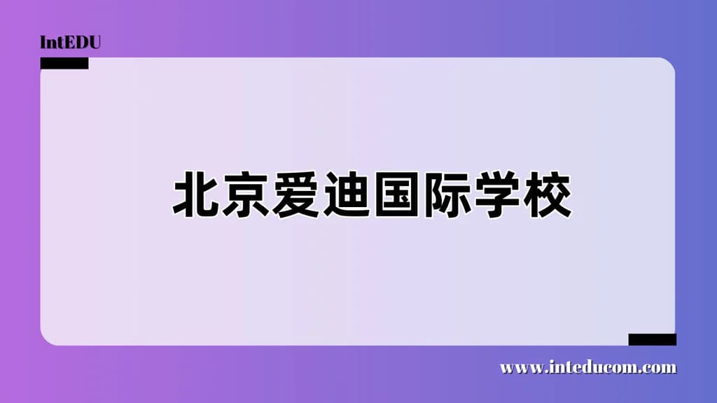 北京爱迪国际学校 - 图片 1