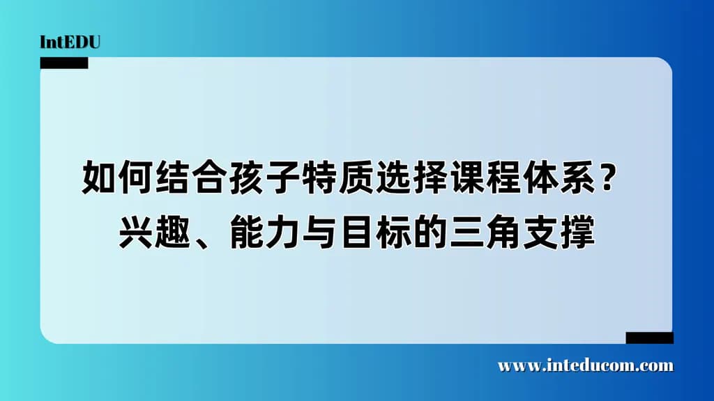 如何结合孩子特质选择课程体系？ 为什么“适合”比“优秀”更重要？ - 图片 1