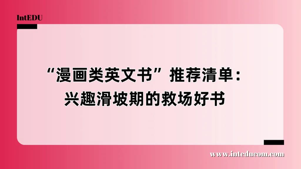 “漫画类英文书”推荐清单：兴趣滑坡期的救场好书 - 图片 1