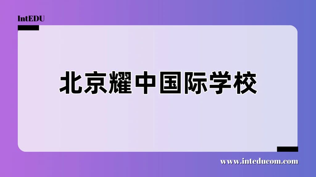 北京耀中国际学校 - 图片 1