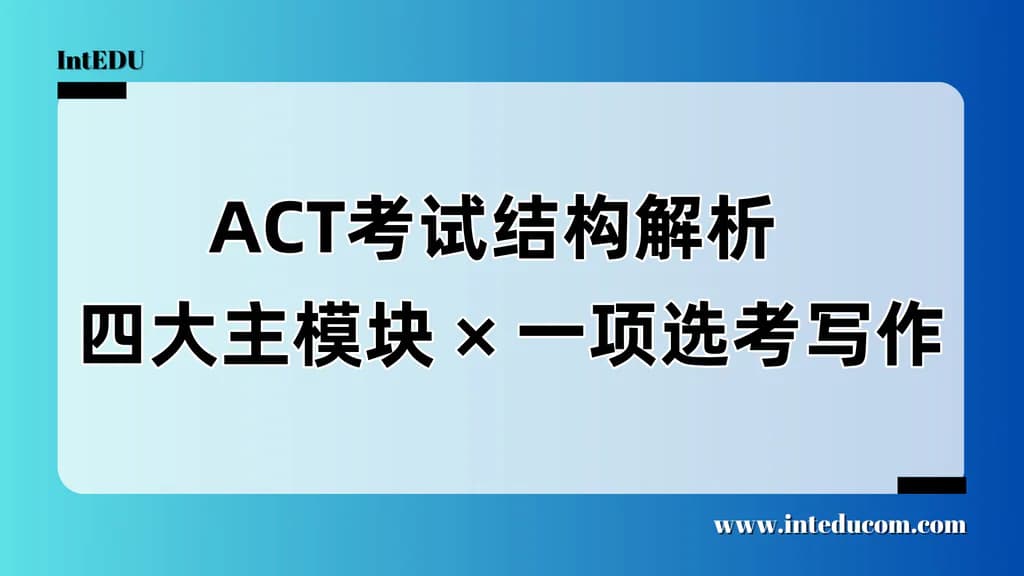 ACT考试组成详解：四大科目主线 × 写作自由选择 - 图片 1