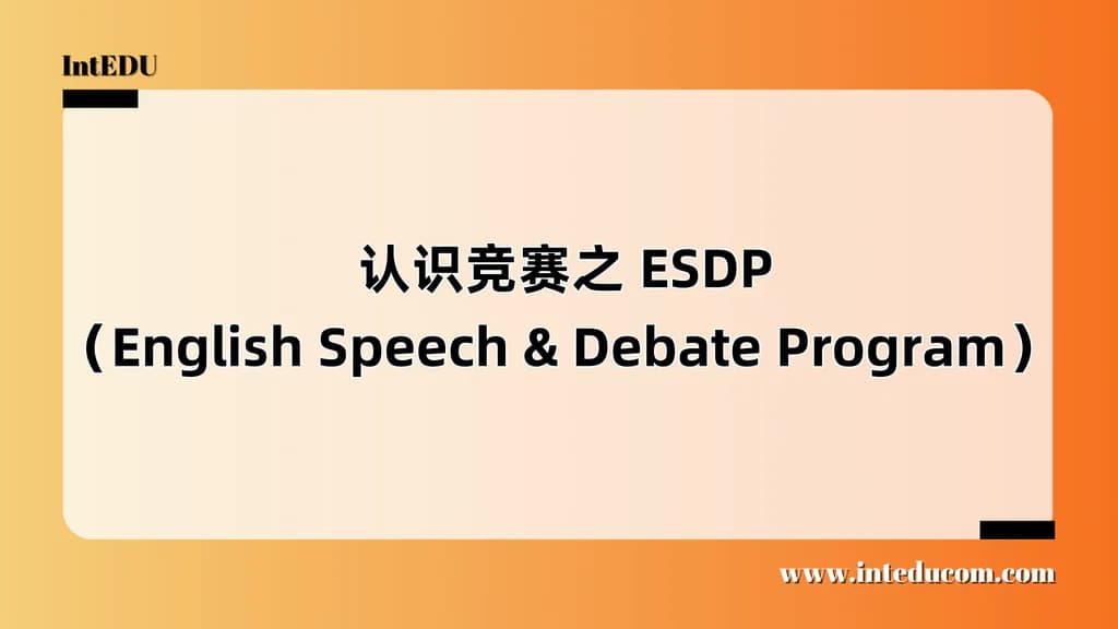  认识竞赛之 ESDP（English Speech & Debate Program） - 图片 1