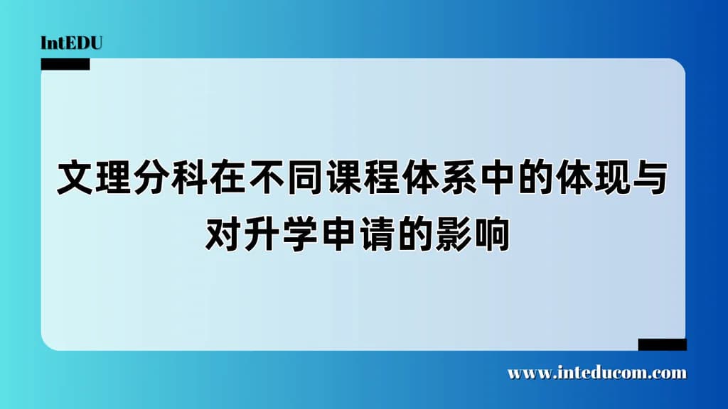  文理分科在不同国际课程体系中的体现与对升学申请的影响 - 图片 1