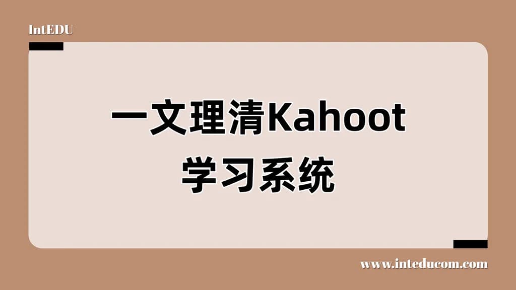 一文理清Kahoot学习系统 - 图片 1
