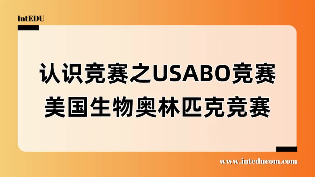 认识竞赛之USABO 美国生物奥林匹克竞赛 - 图片 1