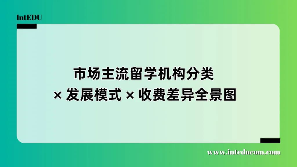 留学服务怎么选？从流程代办到高端顾问，三类机构全面对比指南 - 图片 1