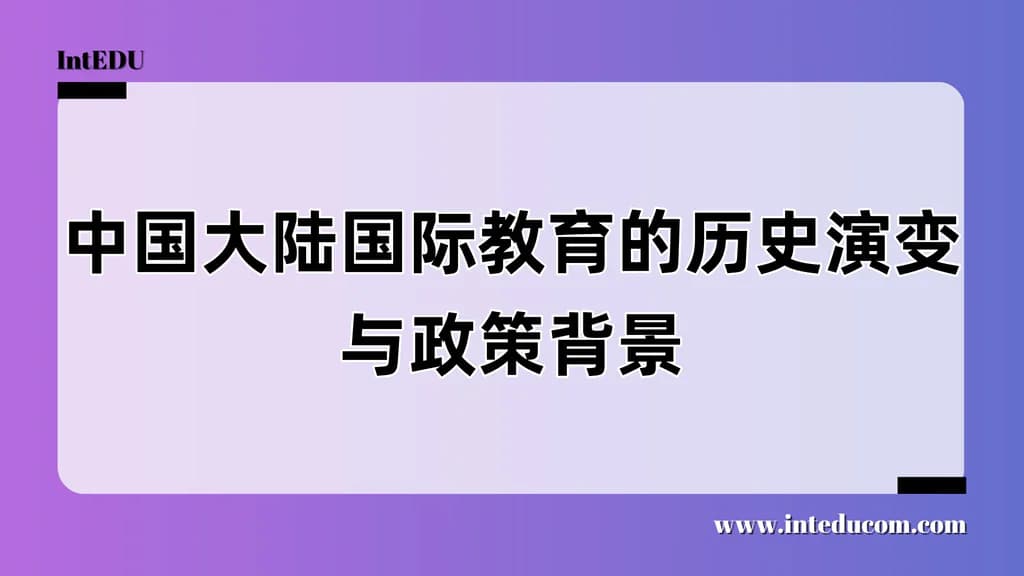 中国大陆国际教育的历史演变与政策背景 - 图片 1