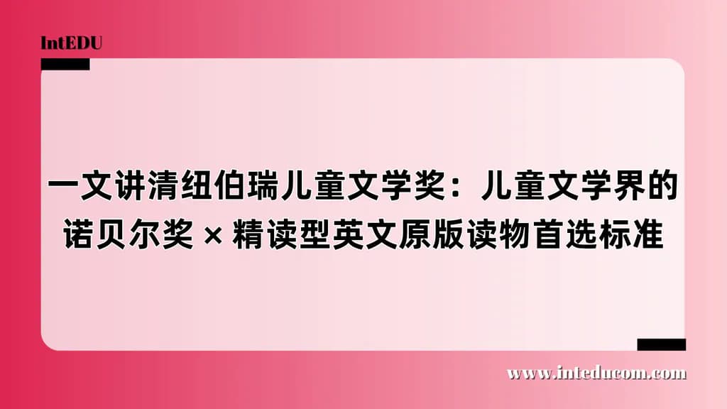 一文讲清纽伯瑞儿童文学奖：儿童文学界的诺贝尔奖 × 精读型英文原版读物首选标准 - 图片 1