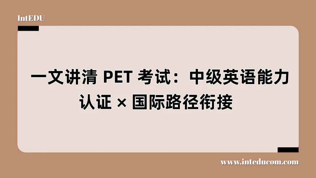  一文讲清 PET 考试：中级英语能力认证、国际路径衔接  - 图片 1